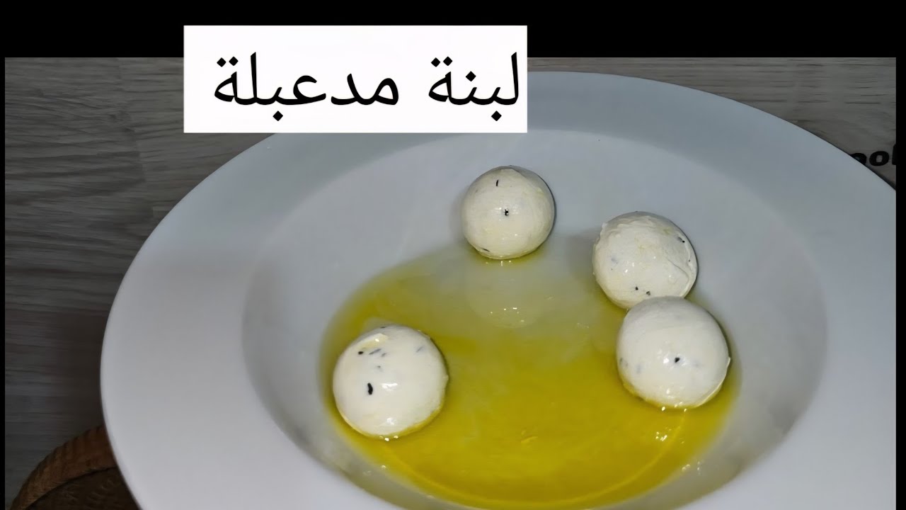 اللبنة المدعبلة على أصولها 😋👌 طريقة سهلة وطعم ولا أطيب!❤
