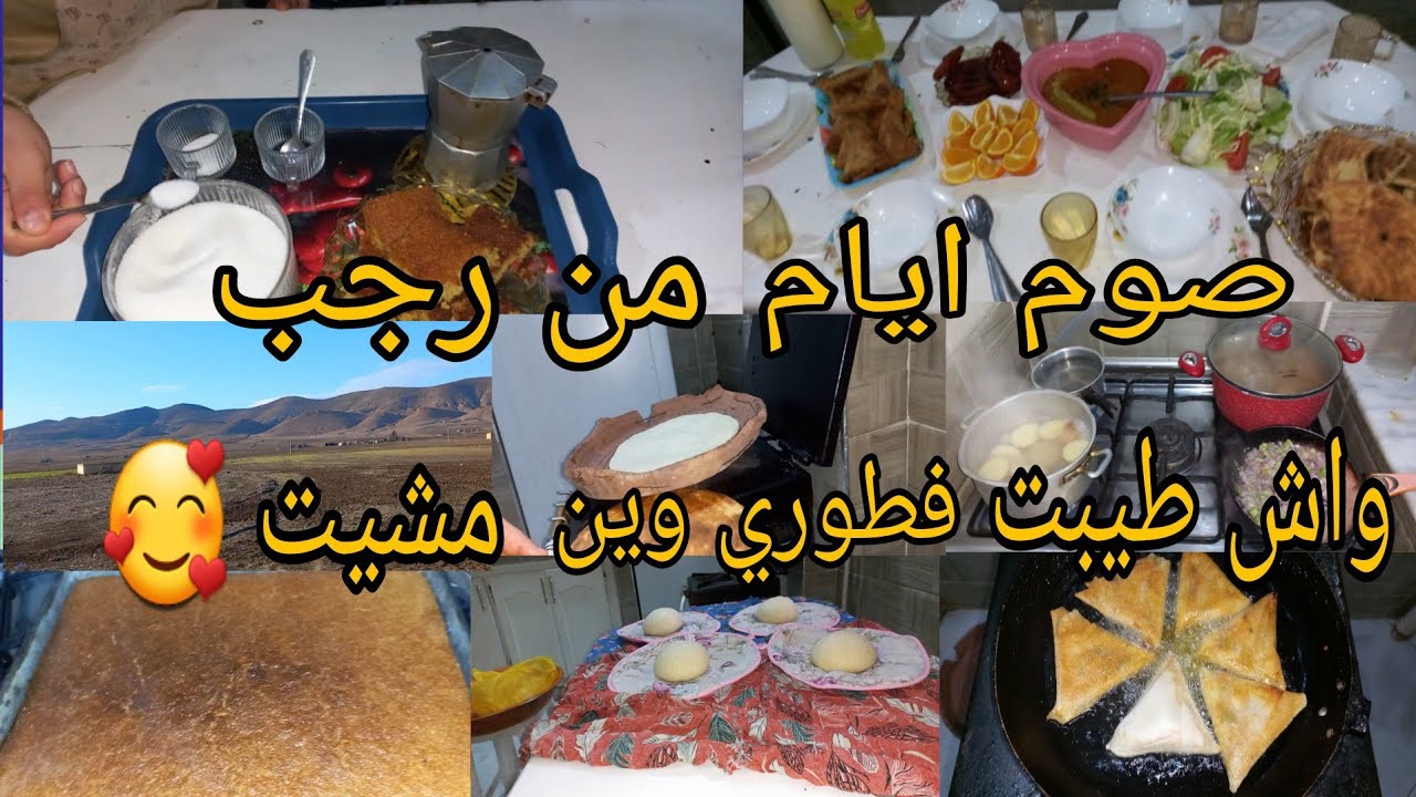 روتين تحفيزي 💯صائمة يوم من رجب 😇شاركتكم واش طيبت وكيفاه فوت نهاري وين مشيت 😊