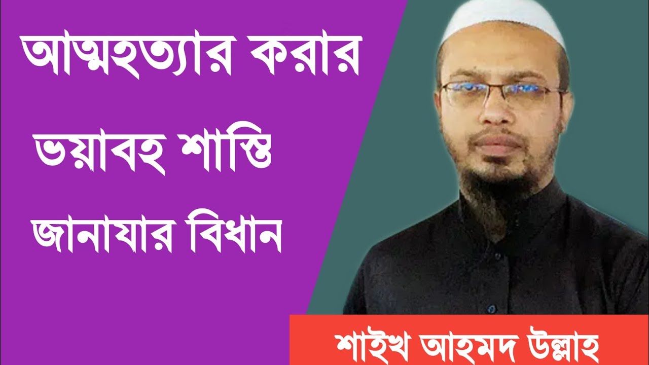 আত্মহত্যা। আত্মহত্যার শাস্তি কি।। ও জানাযার বিধান কি।। শাইখ  আহমদ উল্লাহ