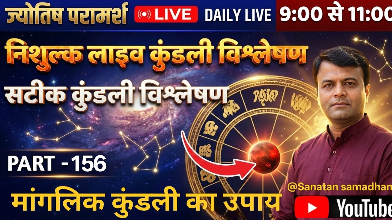 निःशुल्क कुंडली विश्लेषण part 156||Astro guru Sachin|बालाजी हनुमानजी कृपा|| आपके सवाल हमारे जवाब