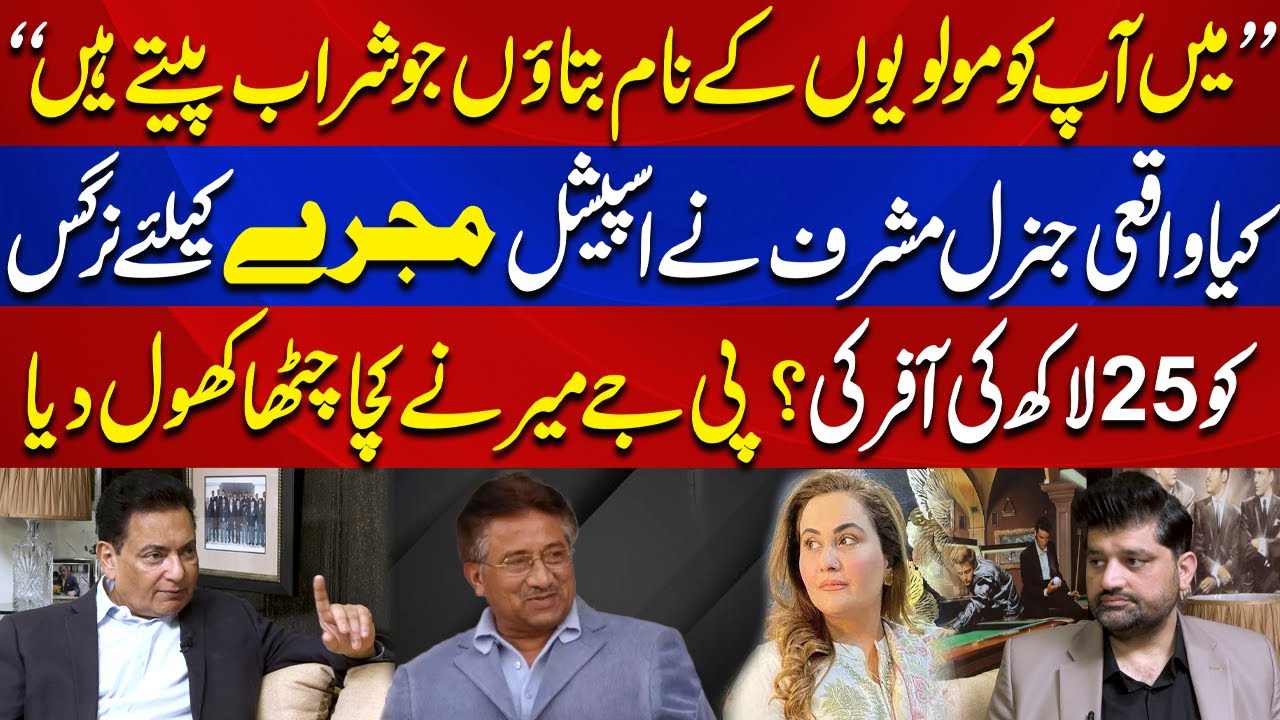 Gen Musharraf Ki Nargis ko 25 Lakh Ki Offer? | PJ Mir Ny Haqeeqat Bta di | Aik Talkshawk