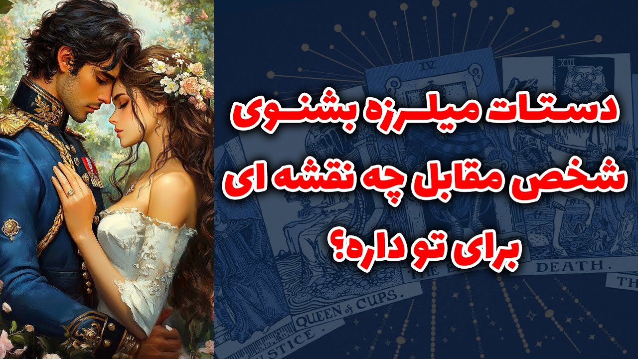 شاینی تاروت - دستات میلرزه بشنوی شخص مقابل چه نقشه ای برای تو داره؟