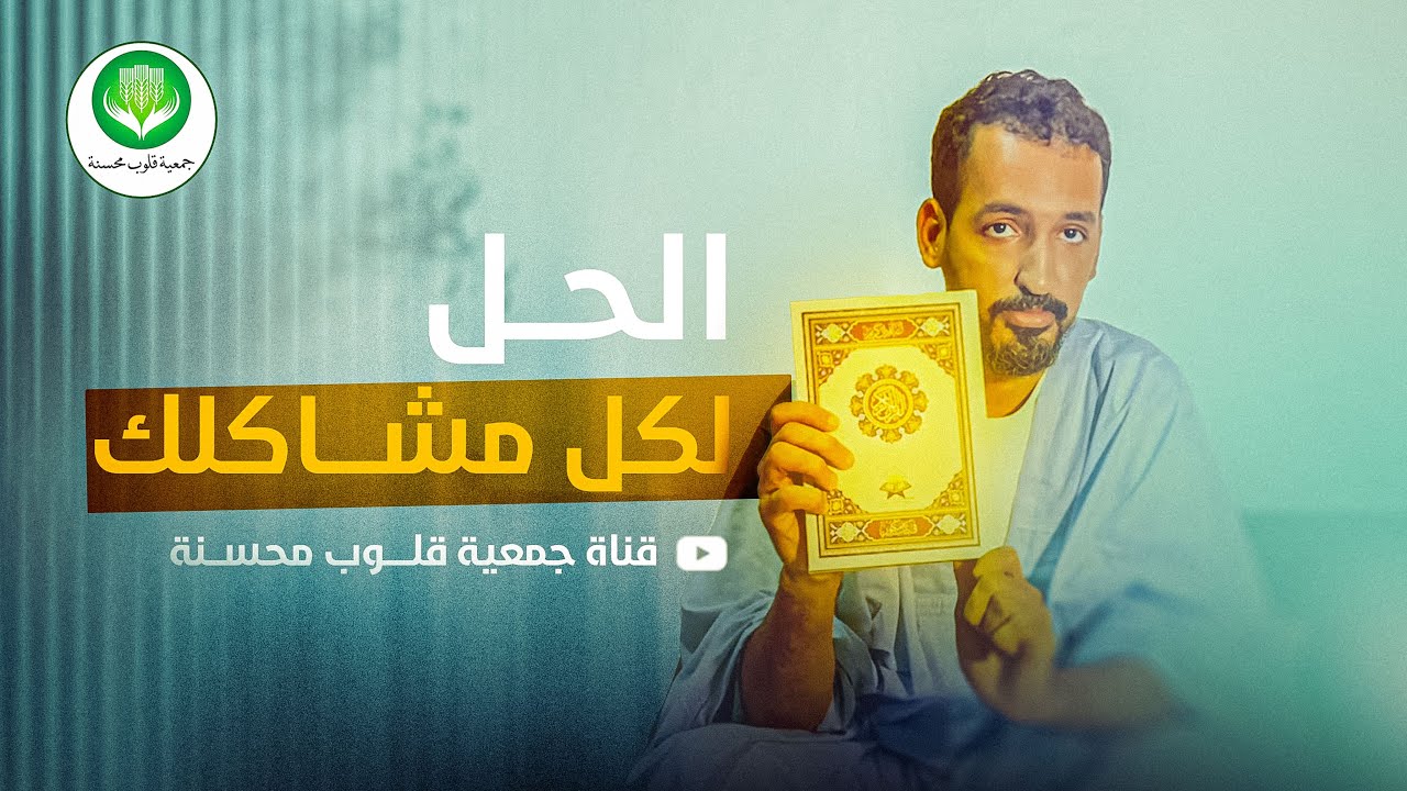 الحلّ لكل مشاكلك || الشيخ أحمد الوافي