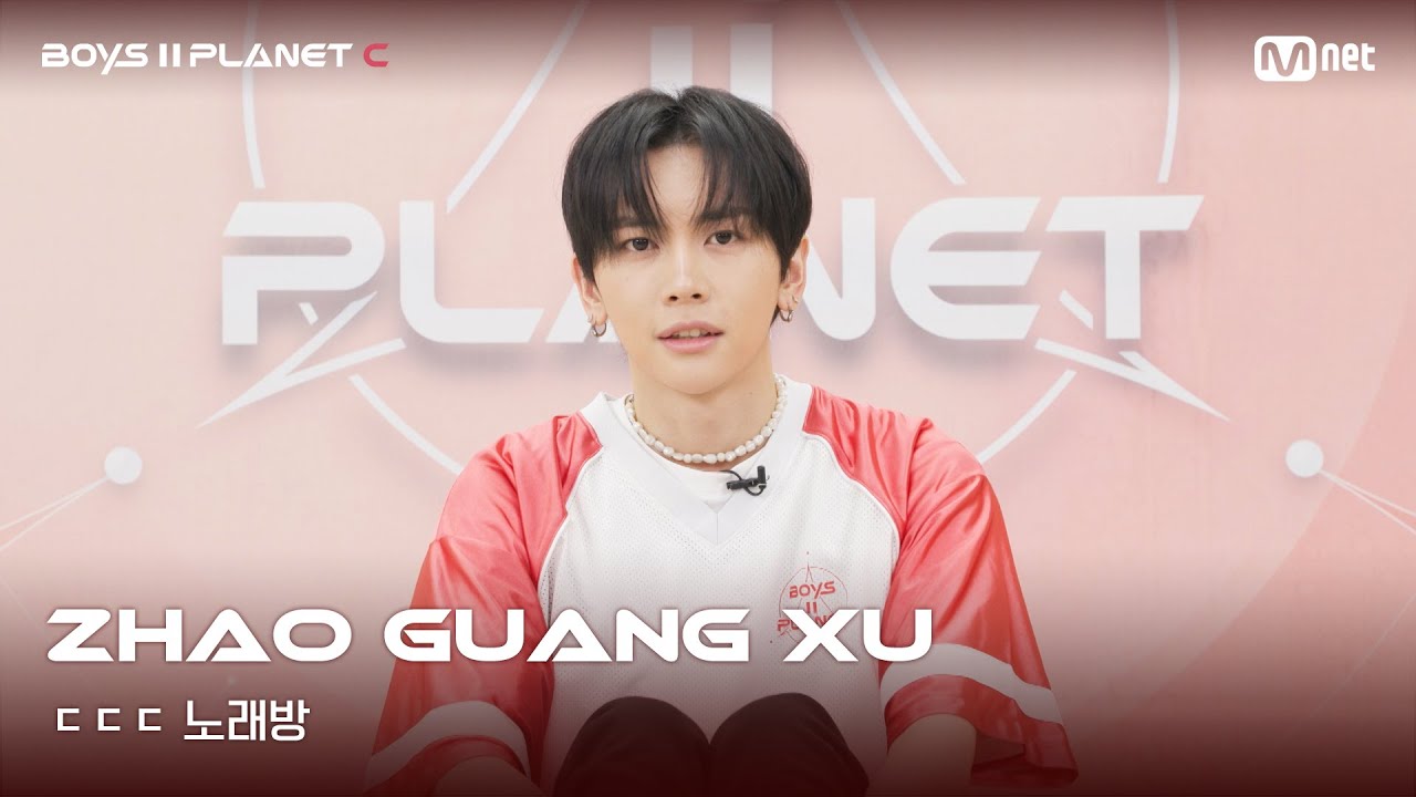 [BOYS II PLANET C] 자오광쉬 ZHAO GUANG XU | 흔들리는 자신감 'ㄷㄷㄷ 노래방'