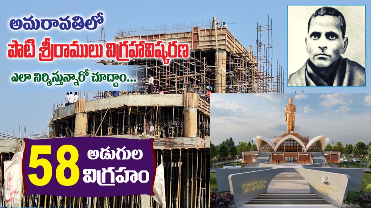 అమరజీవి పొట్టి శ్రీరాములు స్తుతివనం