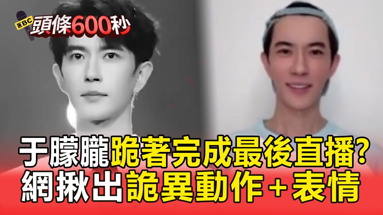 于朦朧恐「跪著」完成最後一場直播？網揪出「詭異動作＋凝重表情」【頭條600秒】
