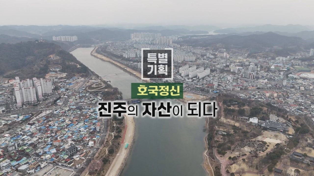 호국정신 진주의 자산이 되다