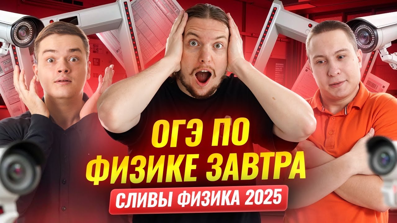 ОГЭ по физике ЗАВТРА: что делать | Смотрим СЛИВЫ и готовимся к реальному ОГЭ | Умскул