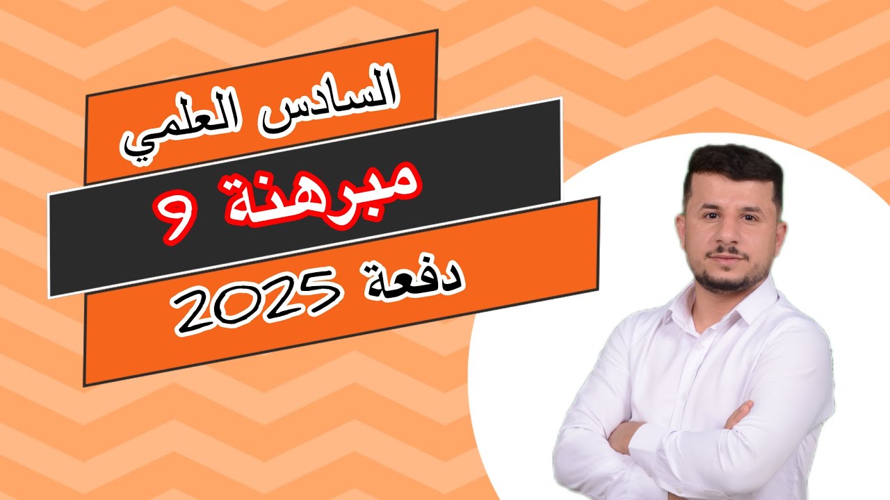 مبرهنة 9 السادس العلمي 2025