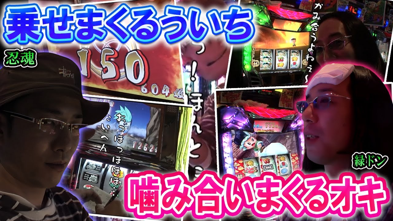 【ういちとヒカルのおもスロいTV】乗せまくる忍魂＆噛み合いまくる緑ドンが楽しすぎる【SITE777TV 切り抜き】【緑ドン～花火の起源探求之巻～】【忍魂】【パチスロ】
