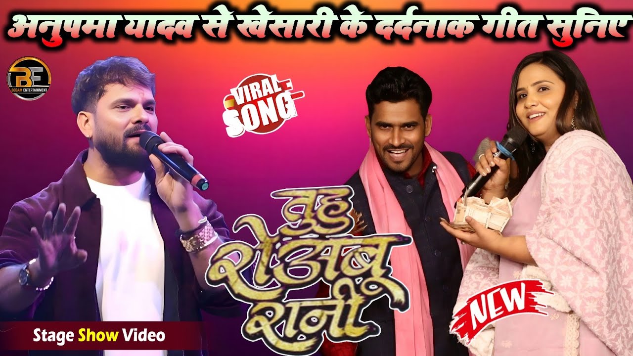 #Sad_Song ! जईसे हम रोवता ओसही तुहू रोवबू रानी ! #Anupama_Yadav का रूलाने वाला दर्दनाक सॉन्ग