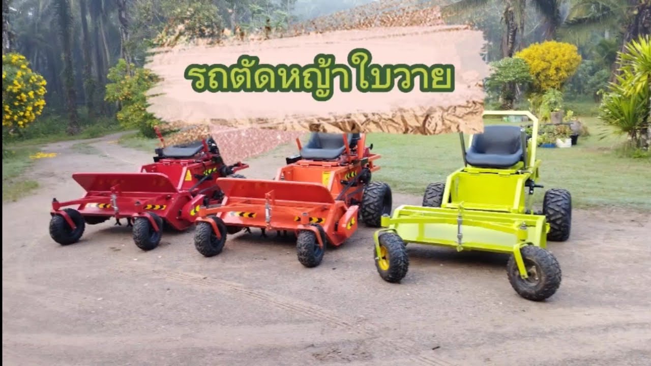 รถตัดหญ้านั่งขับใบวาย@Chiar DIY