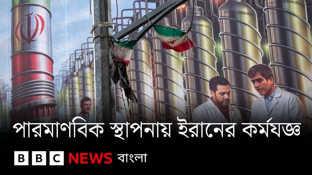 ইরানের পারমাণবিক কর্মসূচির কী অবস্থা এখন? | BBC Bangla