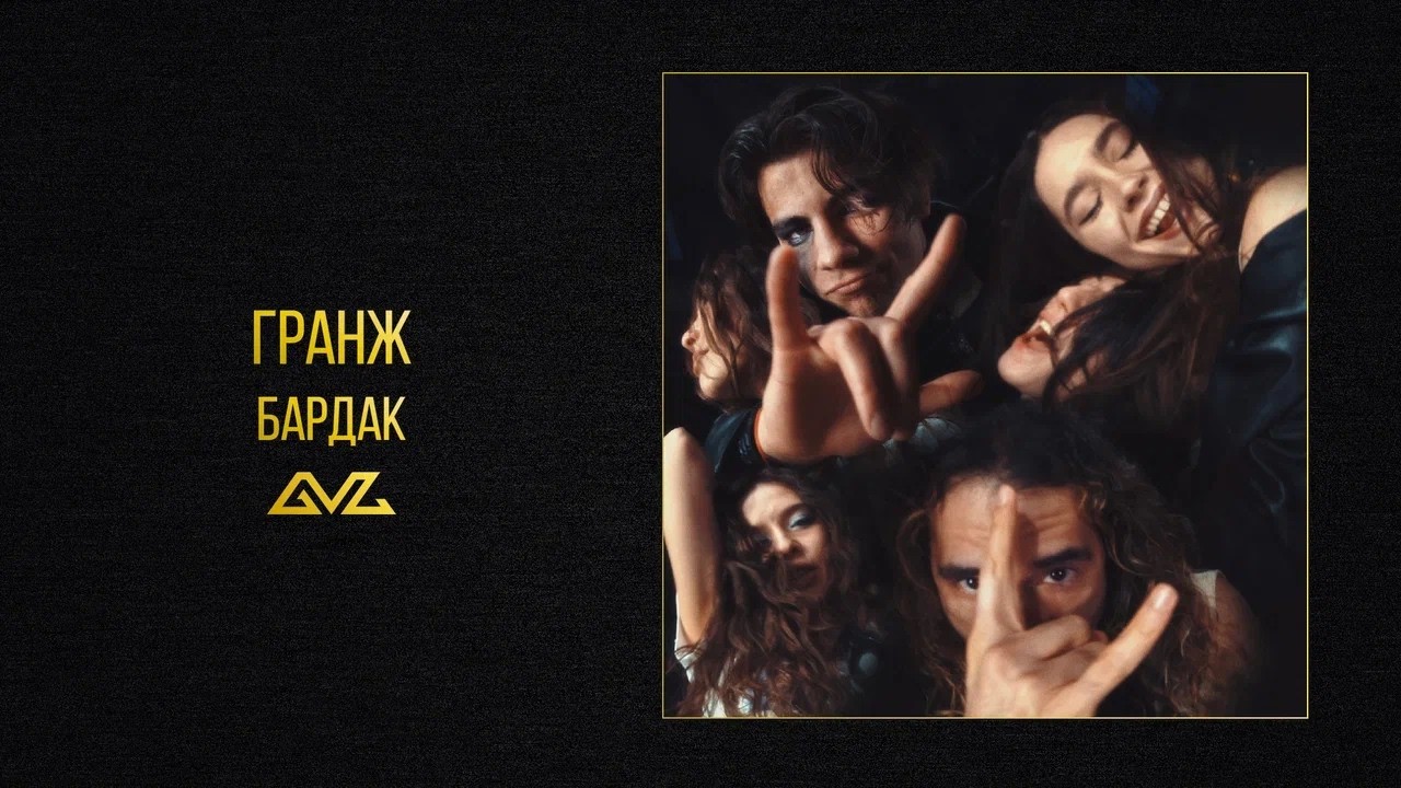 ГРАНЖ &mdash; БАРДАК (Official Audio)