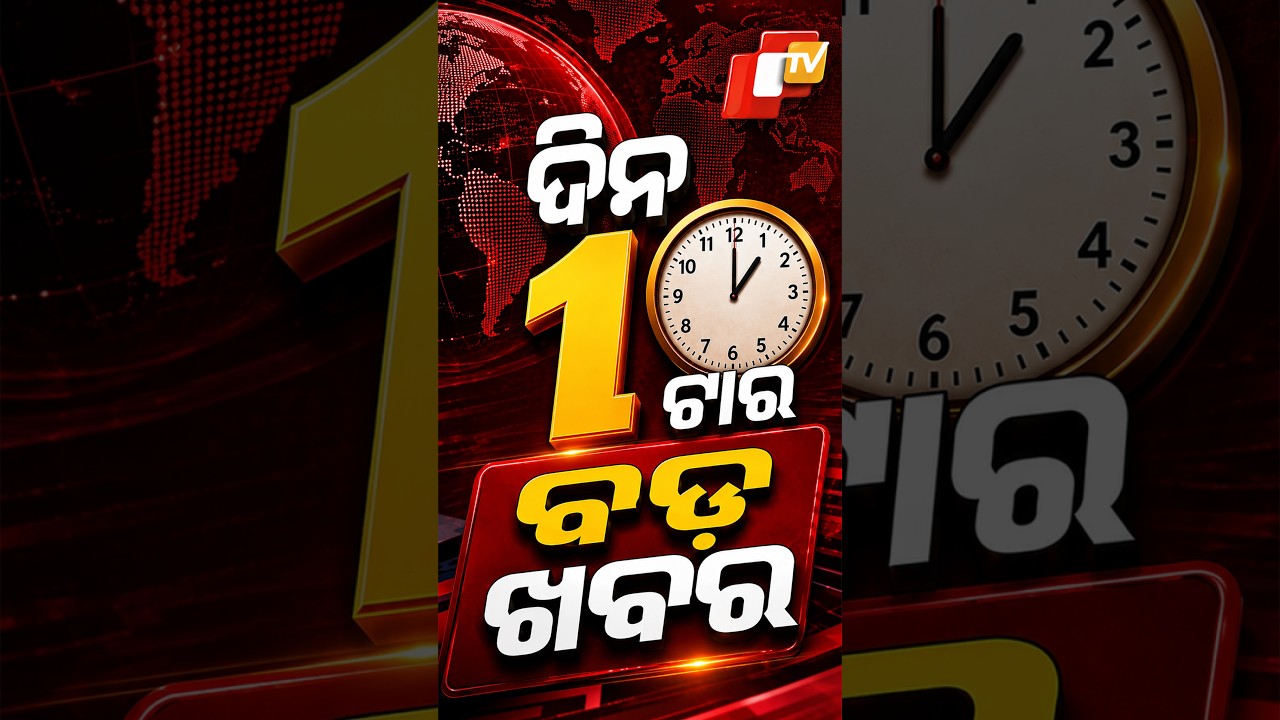 ଦିନ ୧ଟା ଟପ୍ ହେଡଲାଇନ୍ସ #OTVShorts #OTVHeadlines #TopHeadlines #Odisha #OTV