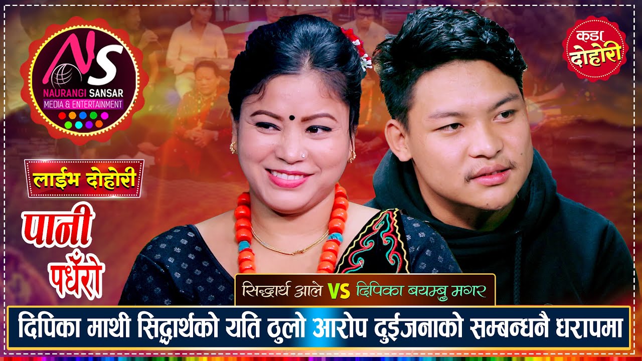 दिपिका संग सम्बन्धमा रहेका सिद्धार्थ बाहिर अरु केटिहरु संग हिँडेपछि | Siddartha VS Deepika | Dohori
