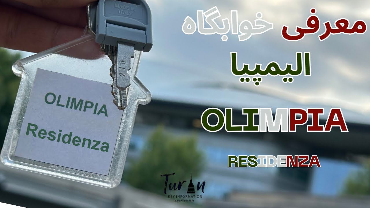 معرفی خوابگاه الیمپیای تورین - Olimpia Residenza