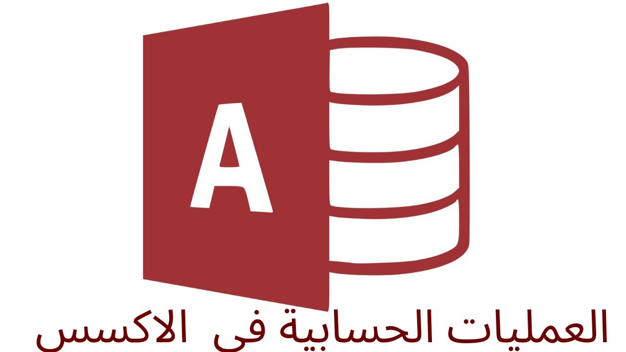 ✅ إجراء العمليات الحسابيه داخل الاكسس Microsoft Access محاضره 11