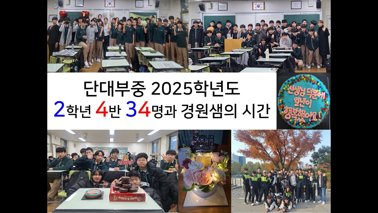 【2025】 단대부중 2학년 4반