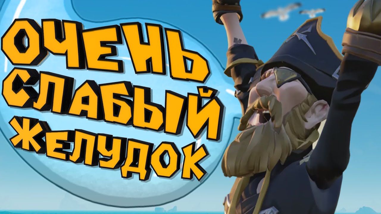 ОЧЕНЬ СЛАБЫЙ ЖЕЛУДОК - SEA OF THIEVES