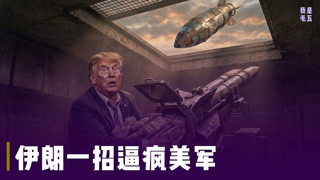废铁换千万美金拦截？伊朗一招阳谋，逼得五角大楼大吐血