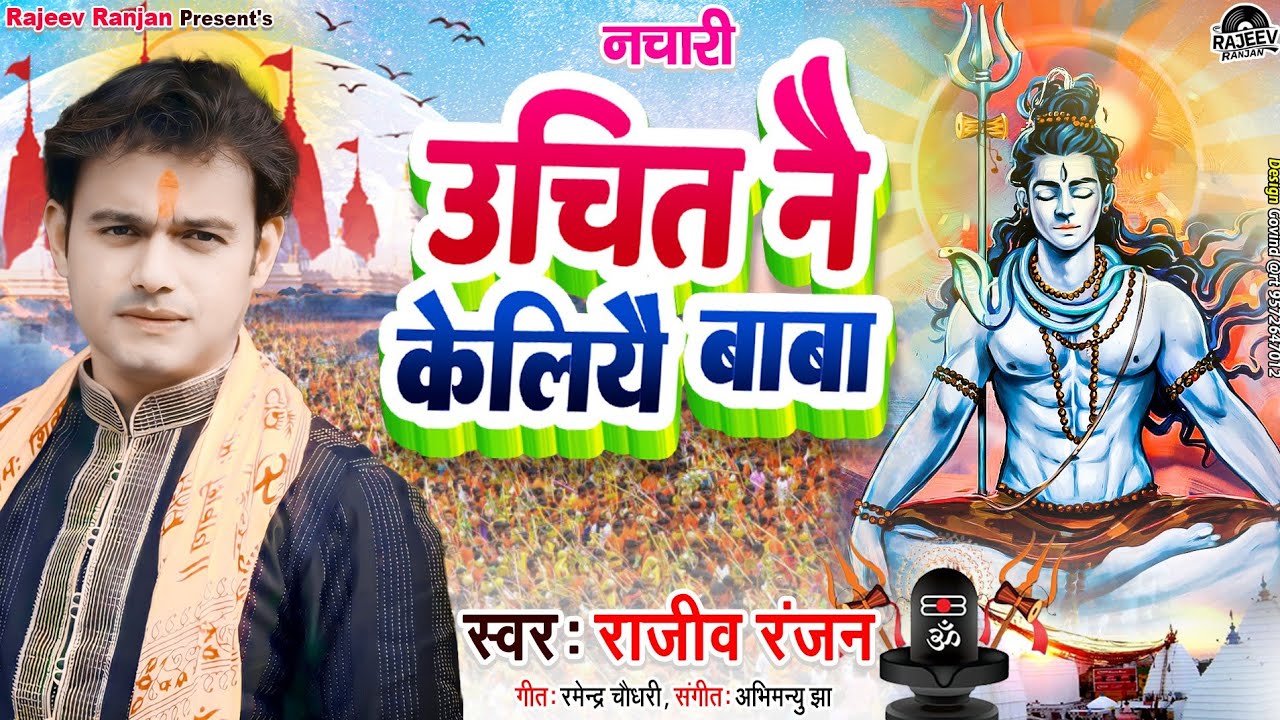 #bolbamsong | उचित नै केलियै बाबा | Uchit Nai Kliye Baba | Rajeev Ranjan New Nachari Song #newsong