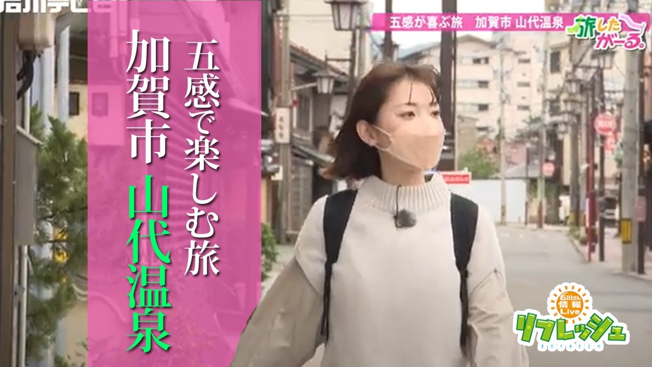 五感で楽しむ旅　加賀市 山代温泉（旅したがーる）