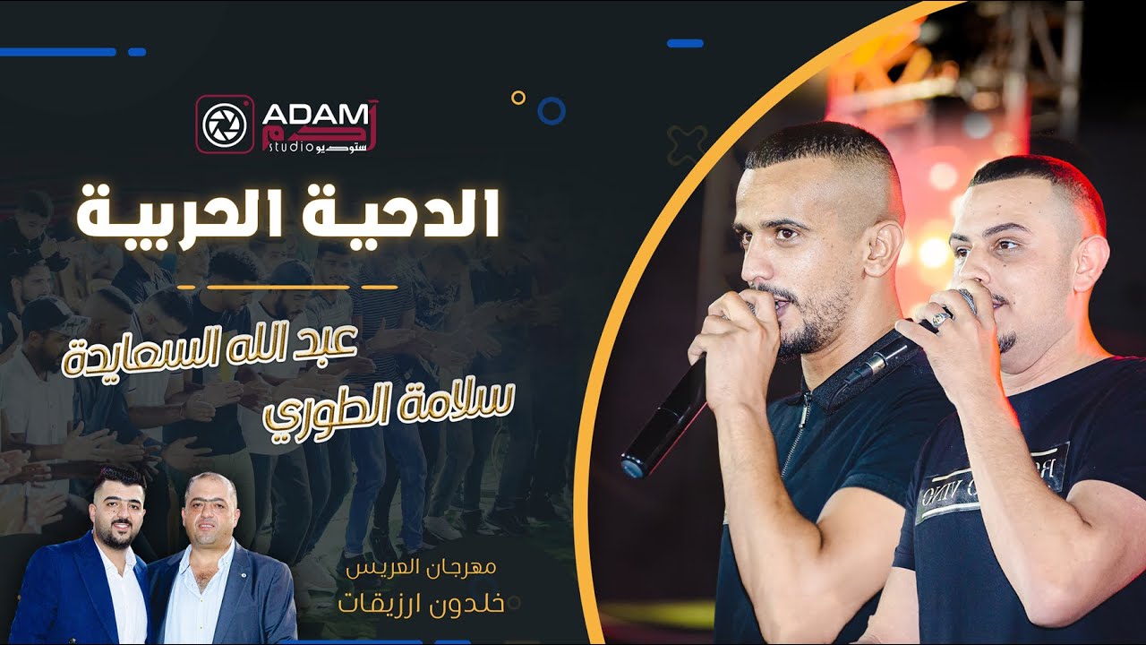 ADAM STUDIO | الدحية الحربية💥2022 جديد عبدالله السعايدة | سلامة الطوري 🔥 العريس خلدون نادر ارزيقات