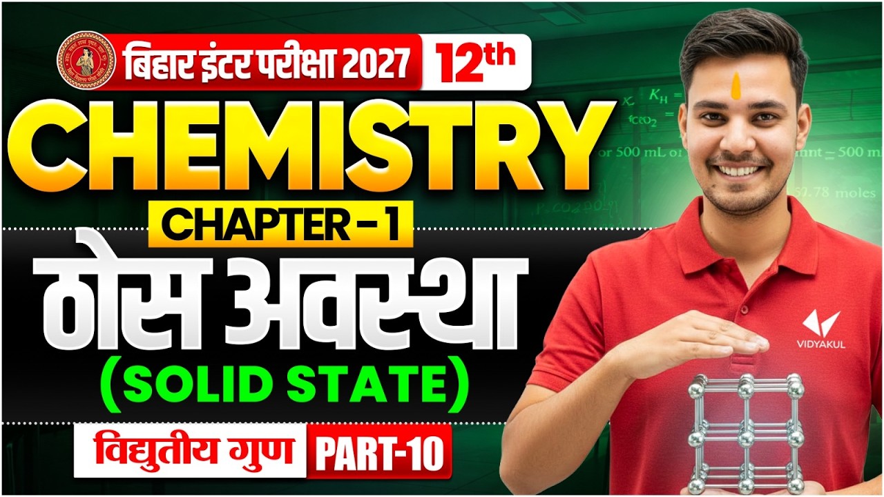 ठोस अवस्था ( Solid State ) | Class 12th Chemistry Chapter 1 | Bihar Board 2027 | Thos avastha