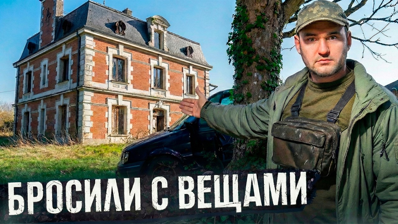 Этот дом просто бросили — внутри осталось всё! Как такое возможно?