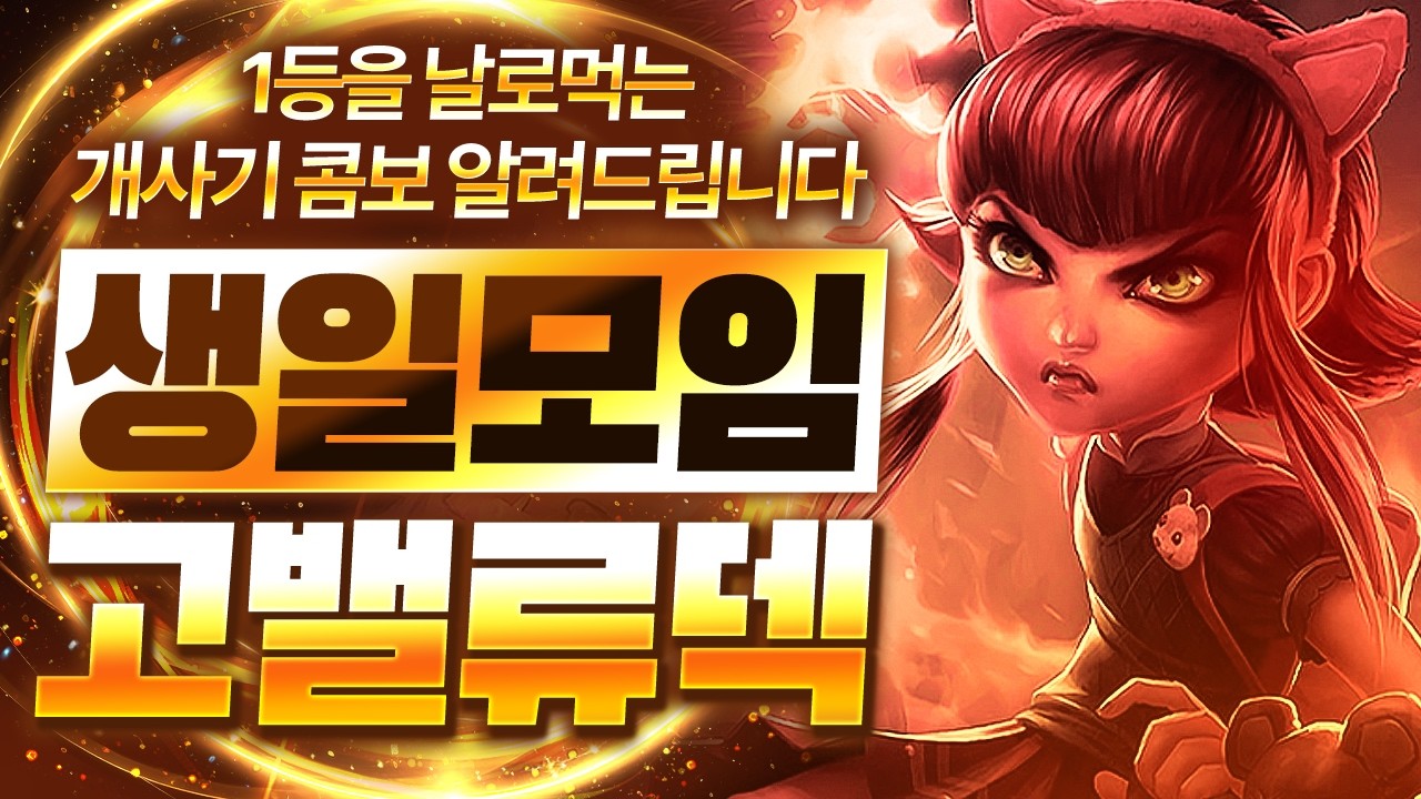 【롤토체스 강의】바위게판에서 나오면 무조건 고르세요 1등을 강제로 시켜주는 생일모임 고밸류덱 핵심공략(롤체 시즌16 티어덱 1티어 챌린저 구루루 롤토체스 초보자 강의 6비전 애니)