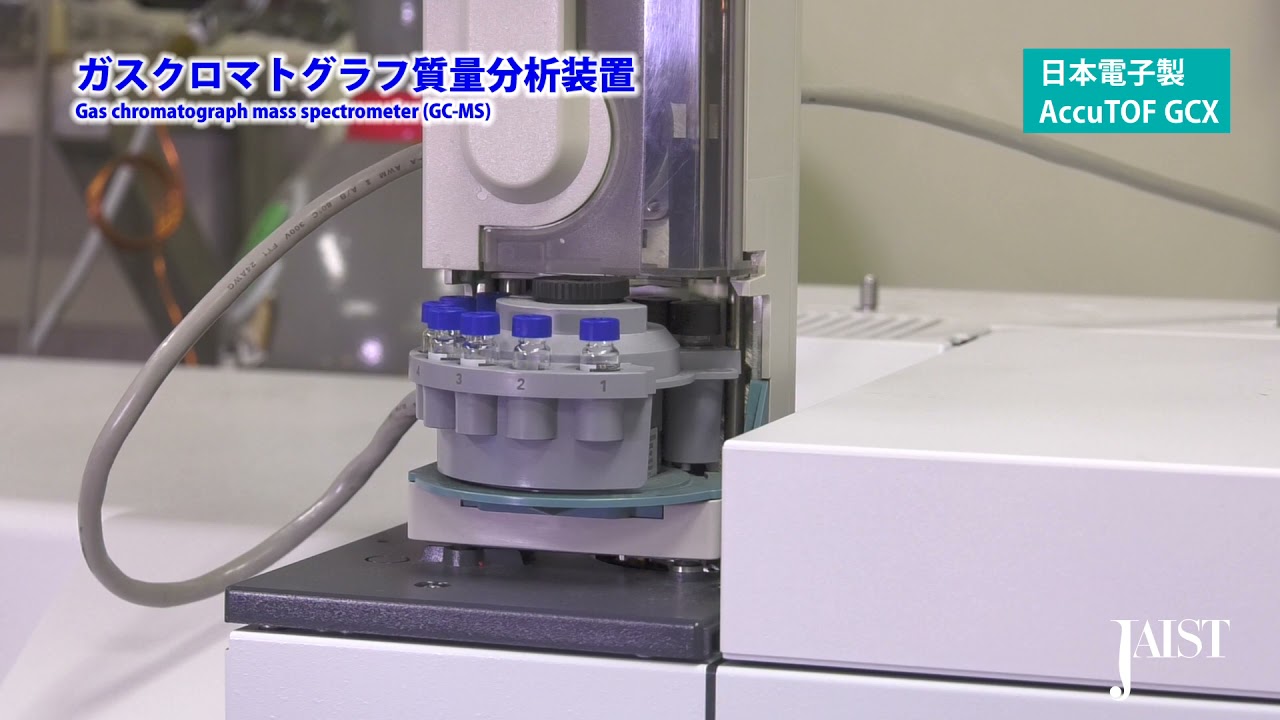 JAIST共通実験機器：ガスクロマトグラフ質量分析装置（日本電子製AccuTOF GCX）