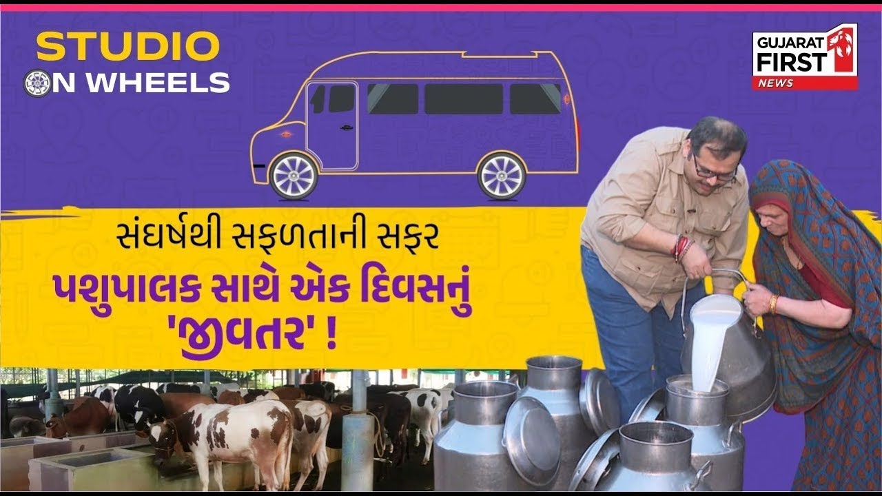 Studio on Wheels: Dr. Vivekkumar Bhatt બન્યા પશુપાલક! A day with Dairy Farmer લીલાબેન in Banaskantha