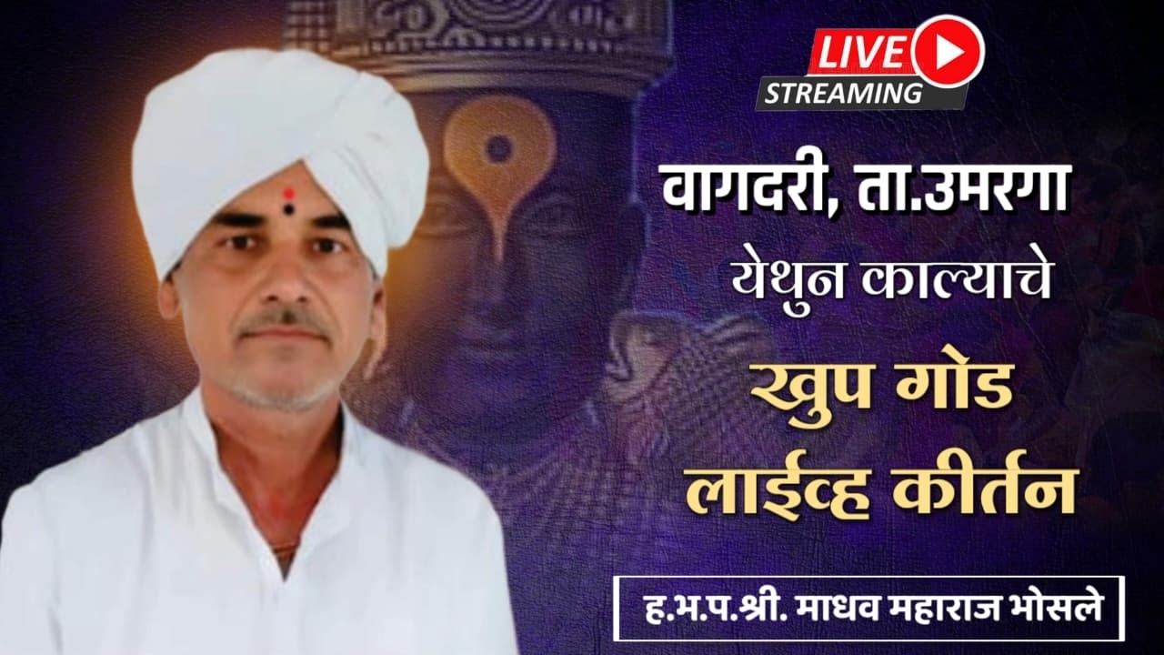 ह.भ.प. माधव महाराज भोसले वागदरीकर यांचे | वागदरी, उमरगा लाईव्ह किर्तन ||
