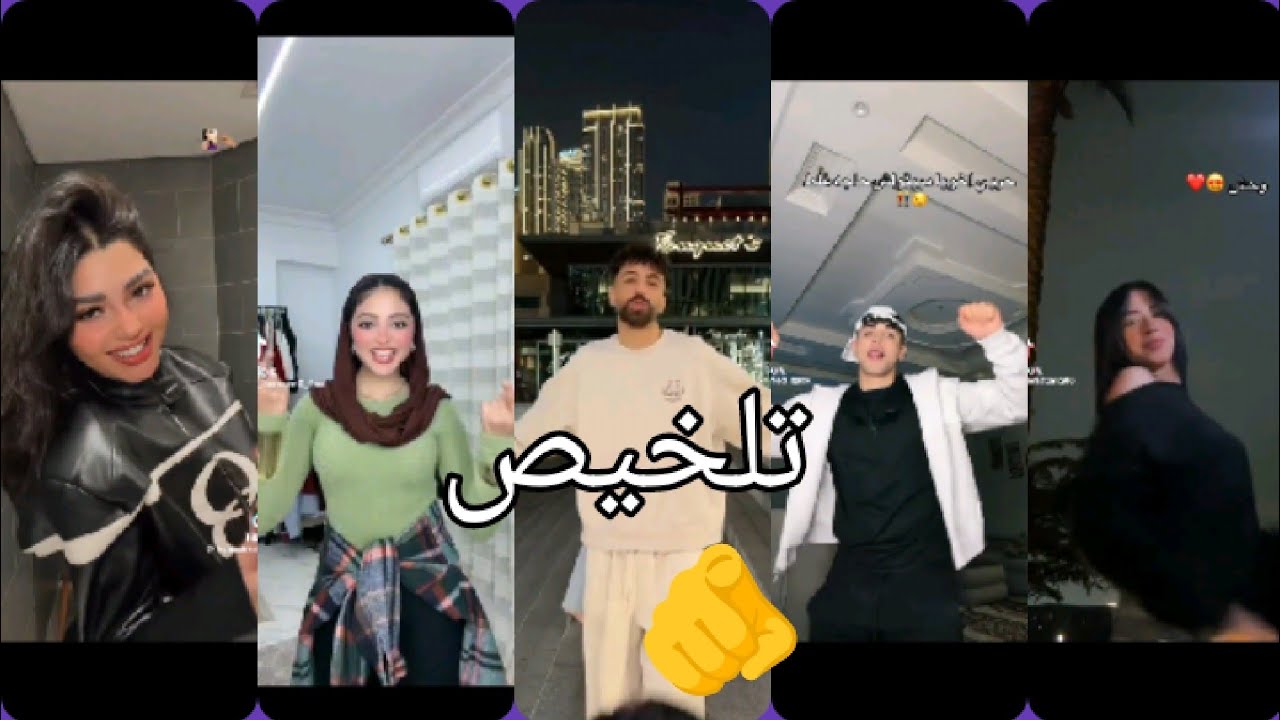اقوى تجميعات 🔥تيك توك 💥 2026(ترند 🫵الجديده) ❤️‍🔥