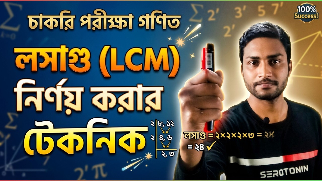 চাকরি প্রস্তুতি গণিত | লসাগু নির্ণয়ের সহজ টেকনিক