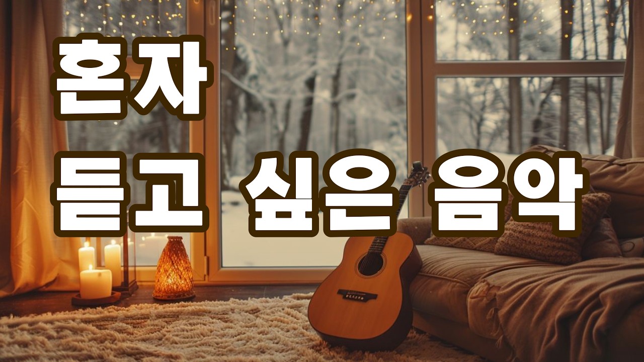 [playlist] Нежные объятия для вашего сердца | Одинокие ночи | Исцеляющая акустика 🎸