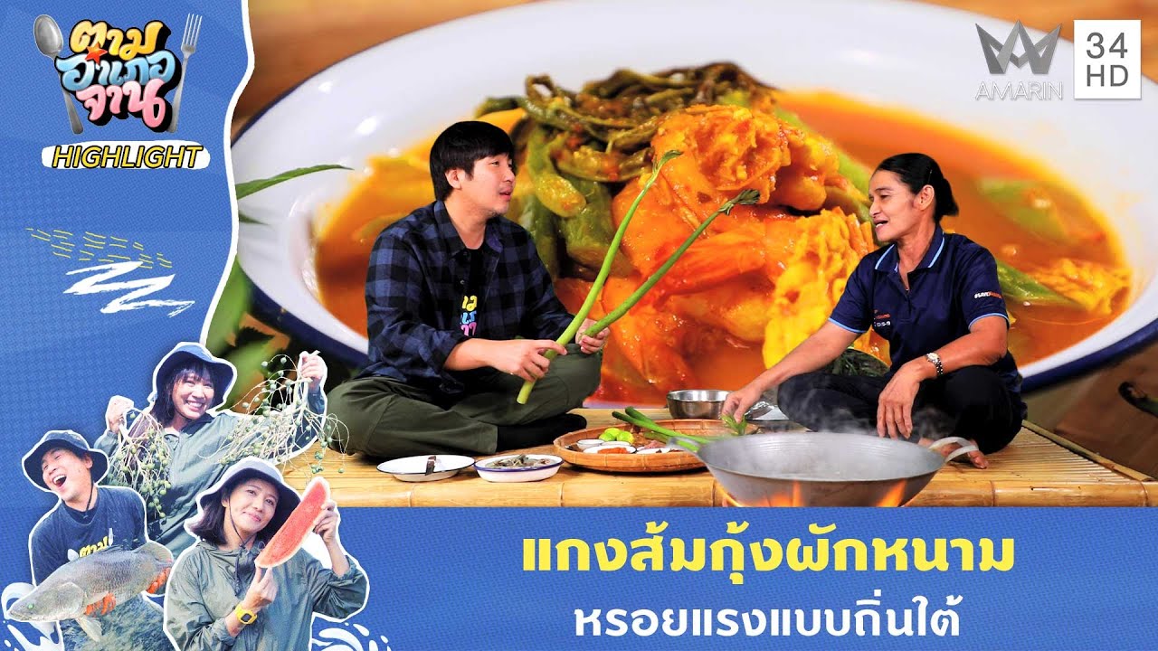 แกงส้มกุ้งผักหนาม หรอยแรงแบบถิ่นใต้ | ตามอำเภอจาน HIGHLIGHT