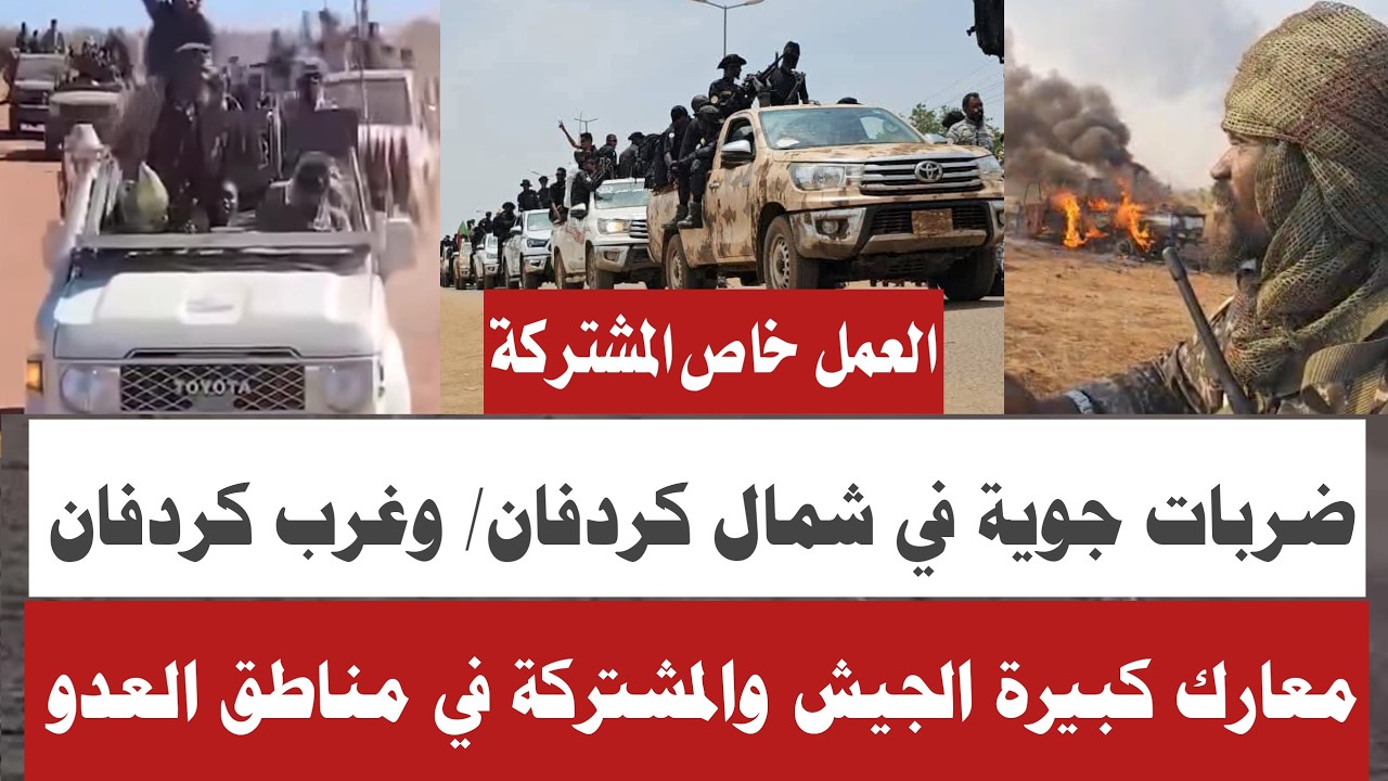 #تطورات الموقف العمليات الخميس12/3/كردفان نسور الجو تفتك متحركات جنجويد عمل خاص المشتركة تحييد كميات