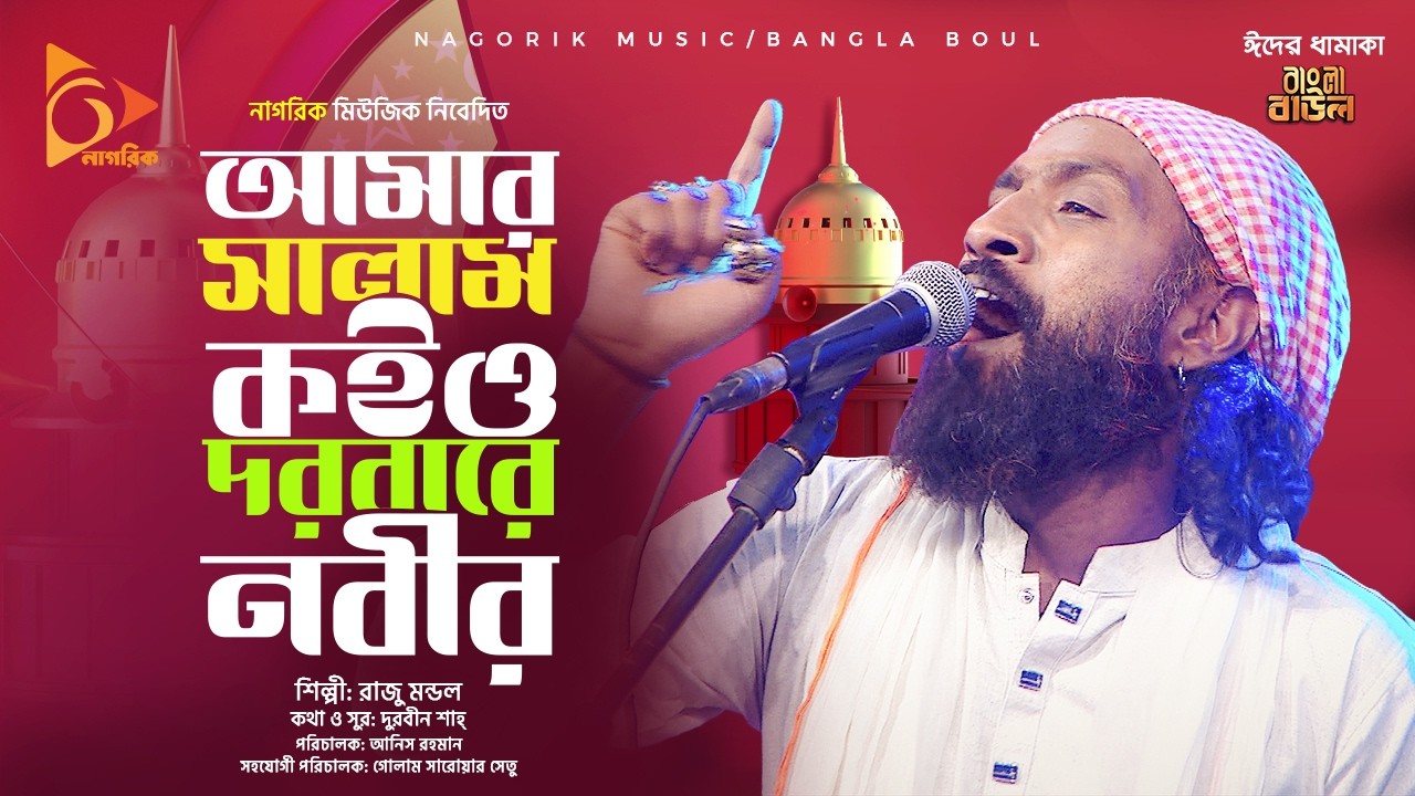 আমার সালাম কইও দরবারে নবীর Amar Salam Koio Dorbari
