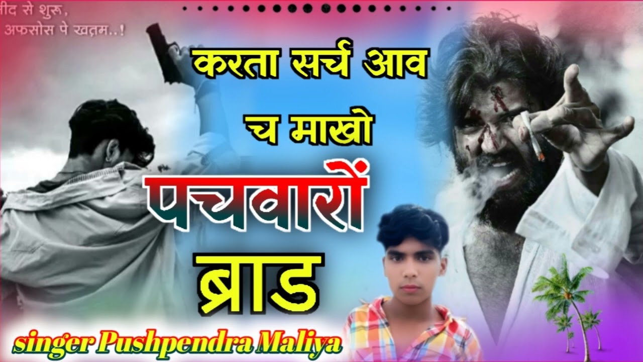 करता सर्च आवच माखो 🤟पचवारो ब्राड 🤘👿 बदमाशी सोंग 🤘 singer Pushpendra Maliya 