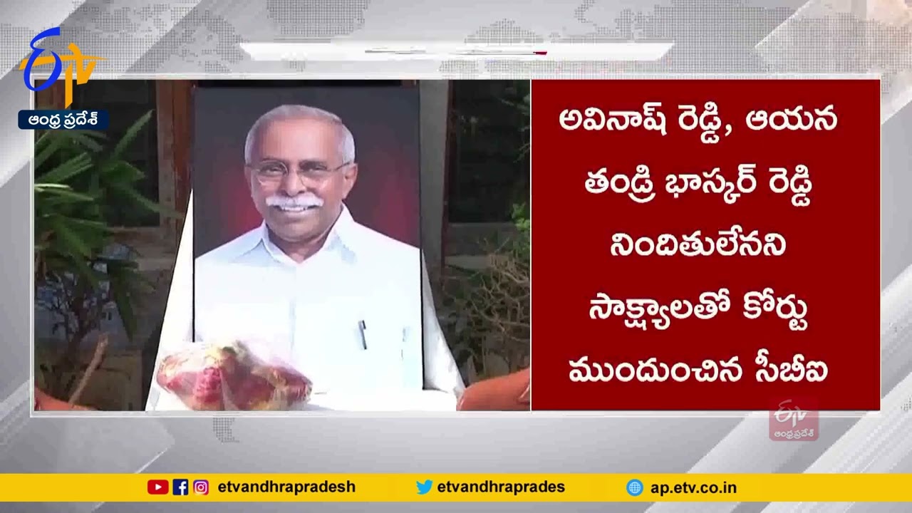 Viveka Murder Case | వివేకా హత్యలో అవినాష్ రెడ్డిదే కీలక పాత్ర | C.B.I