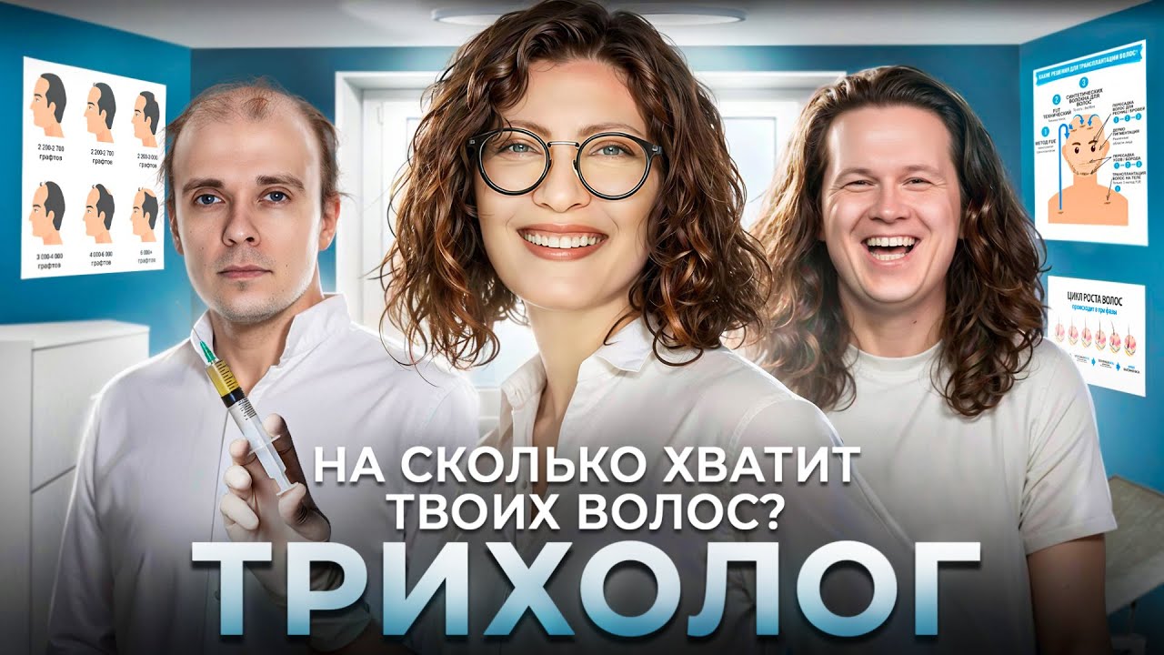На сколько хватит твоих волос | Врач Трихолог | Медицинское развлекательное шоу Консилиум