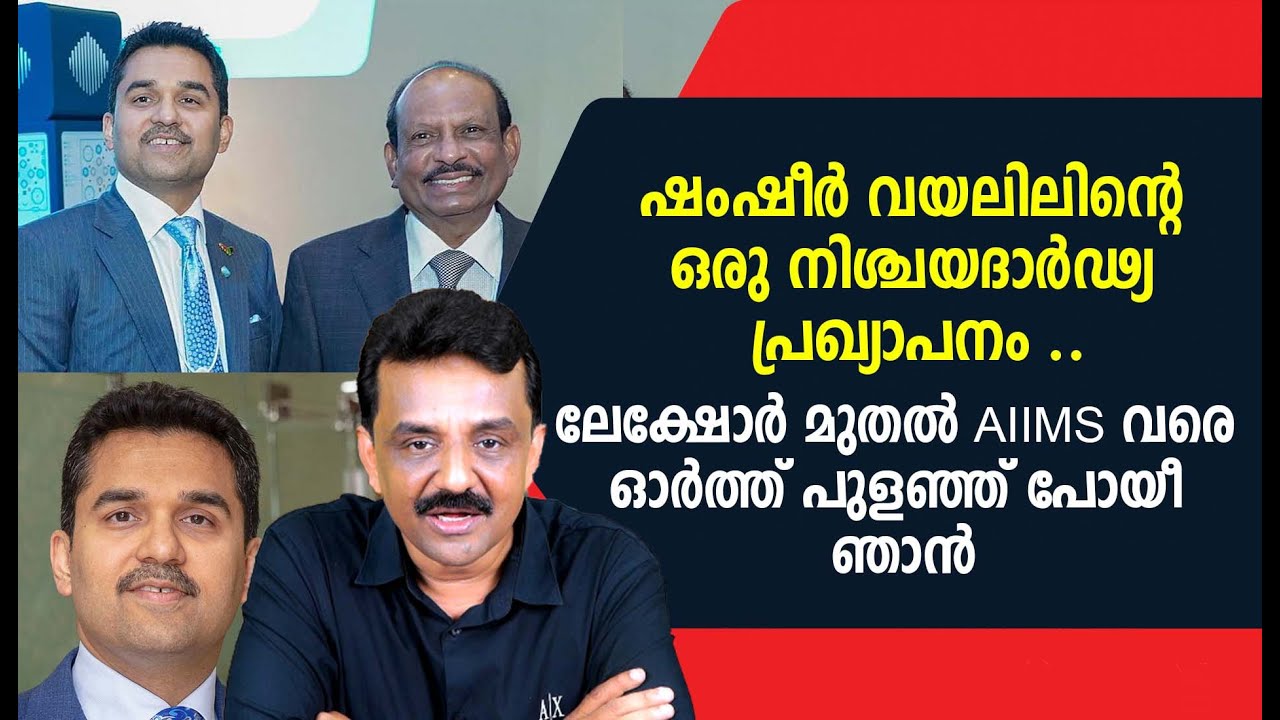 ഷംഷീർ വയലിലിന്റെ ഒരു നിശ്ചയദാർഢ്യ പ്രഖ്യാപനം ..ലേക്‌ഷോർ മുതൽ AIMS വരെ ഓർത്ത് പുളഞ്ഞ് പോയീ ഞാൻ