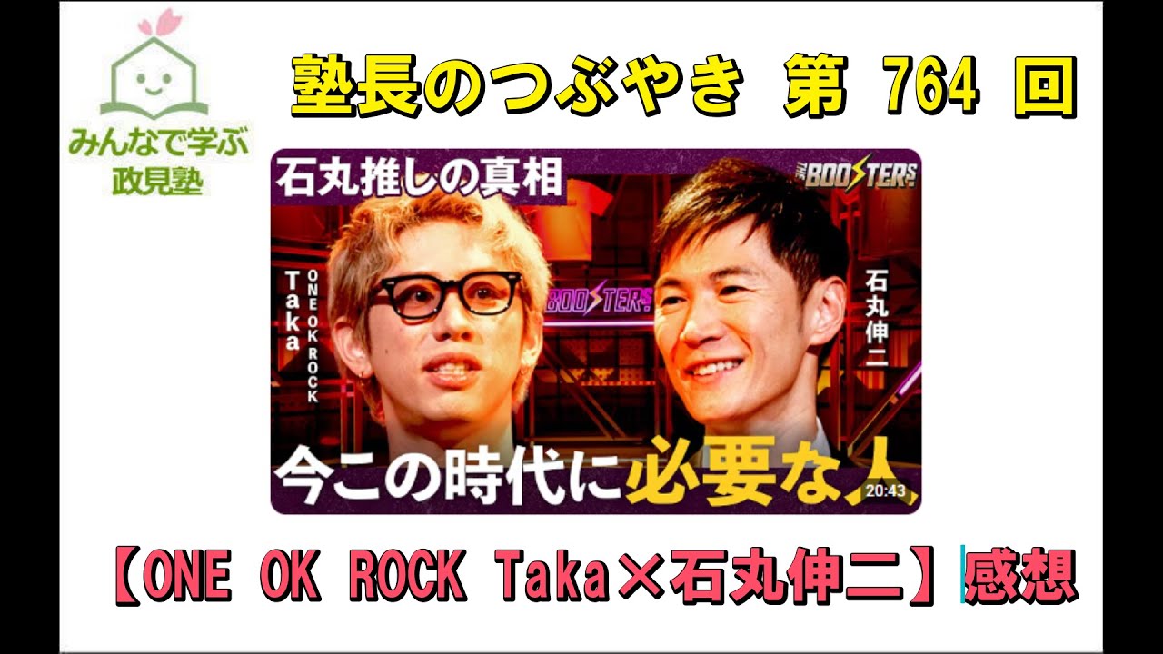 第764回　【ONE OK ROCK Taka×石丸伸二】感想