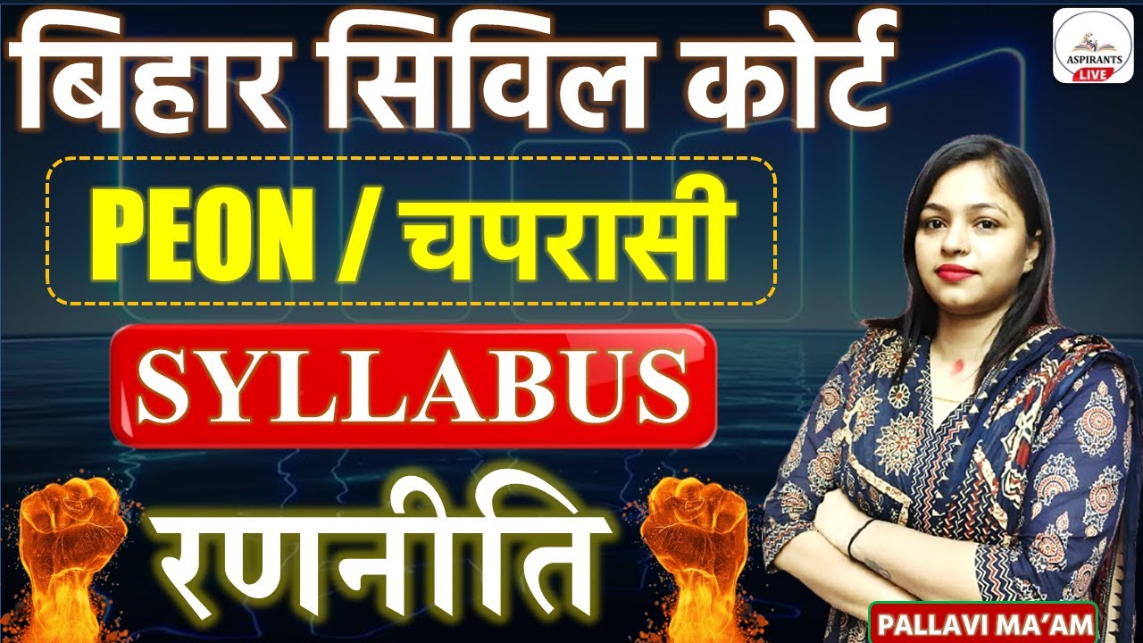 Bihar Civil Court Peon Syllabus | Bihar Civil Court Peon Exam Date | Bihar Civil Court PEON/चपरासी