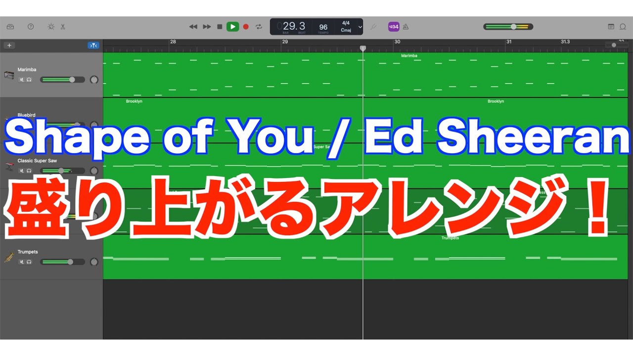 【ガレージバンド】『Shape of You / Ed Sheeran』を盛り上がる感じにアレンジしてみた！