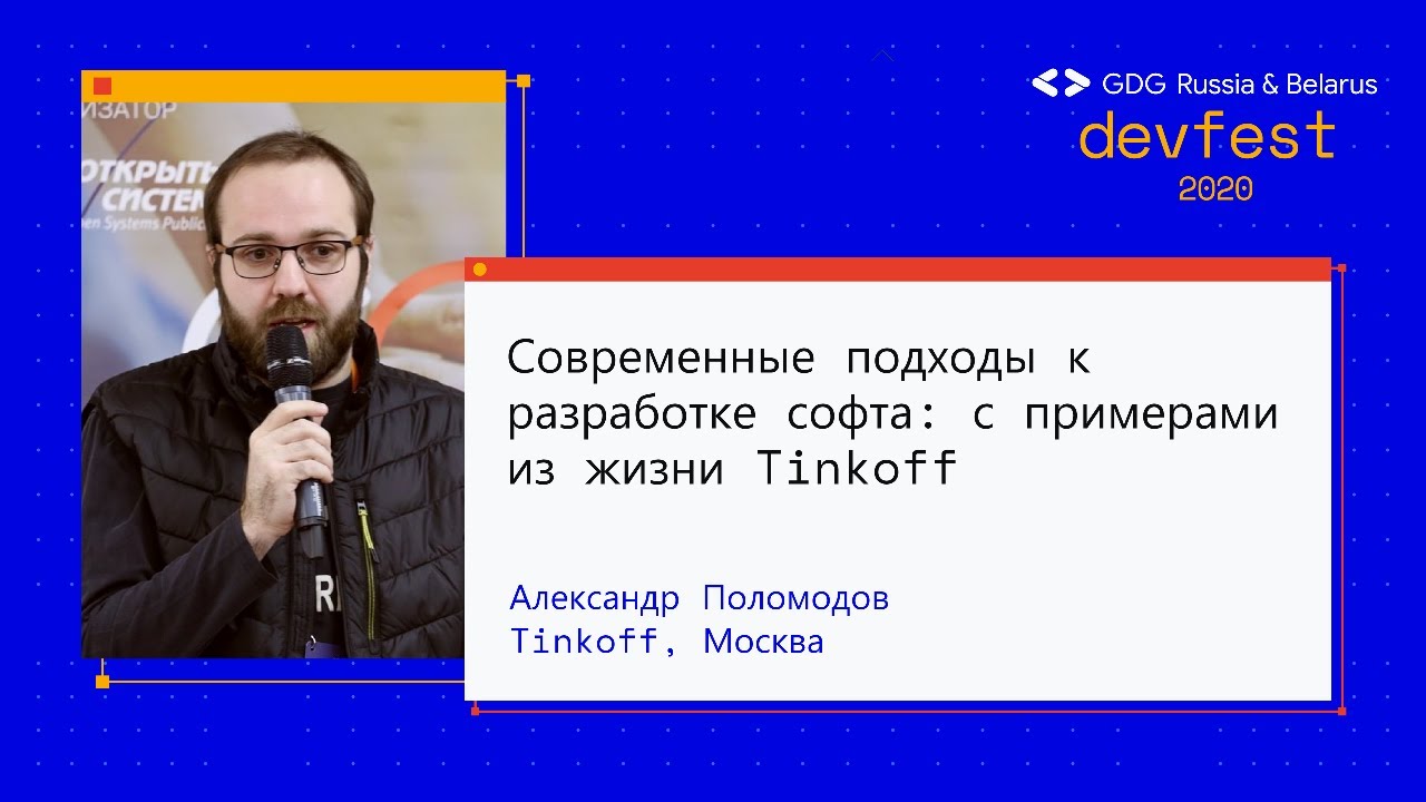 Александр Поломодов | Современные подходы к разработке софта: с примерами из жизни Tinkoff