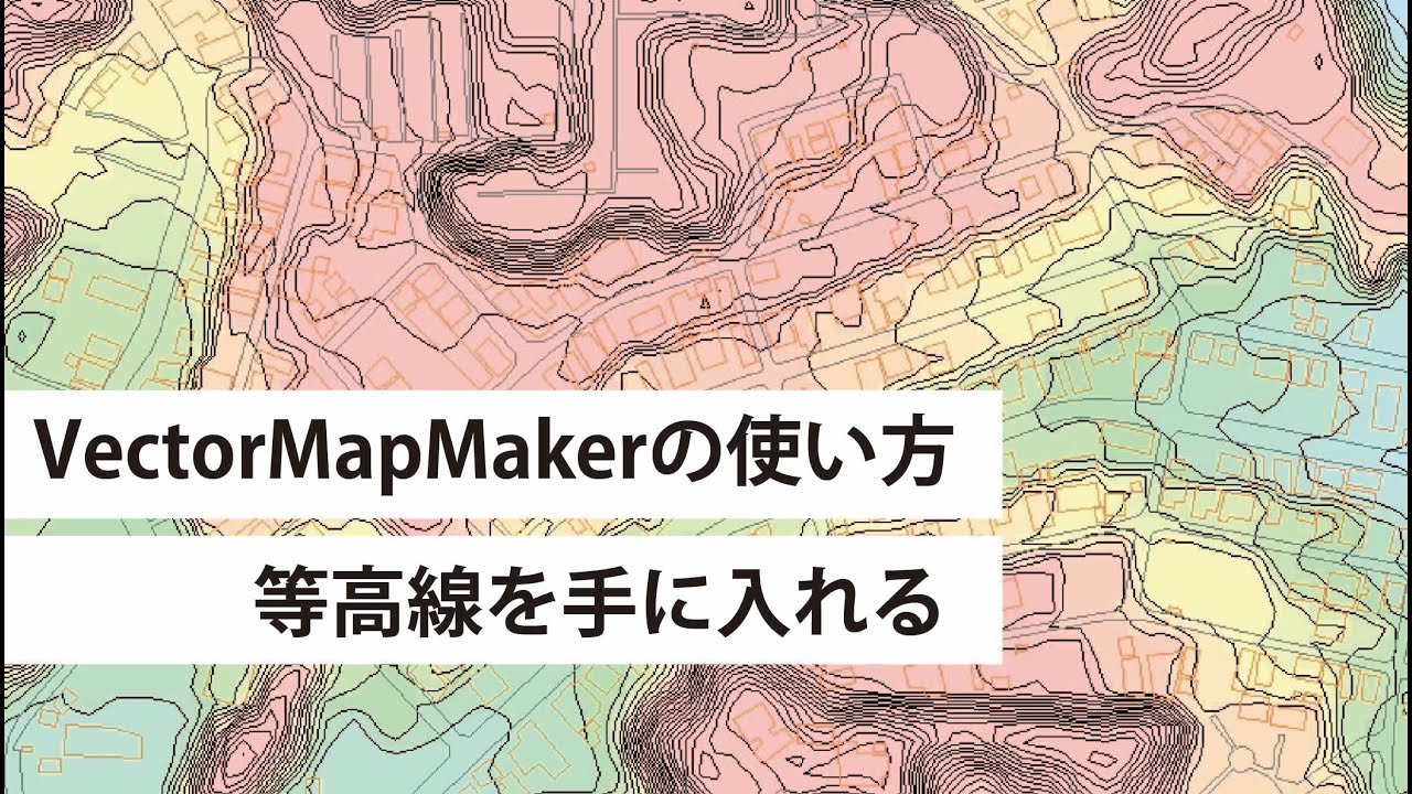 等高線が入ったの地図の手に入れ方【VectorMapMaker】