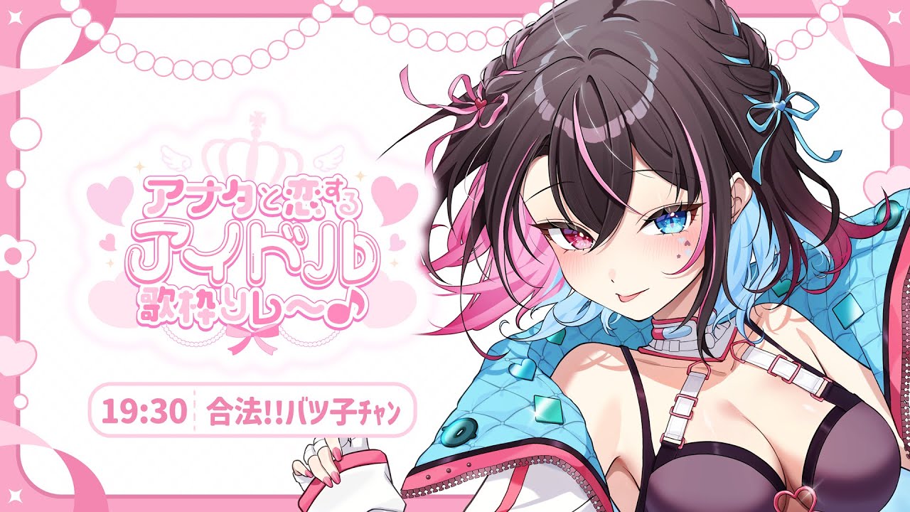 〘 #アナタと恋するアイドル歌枠リレー 〙今日がキミとバツ子の記念日だ💘安心して中毒になってね💉〘 バツ子│VTuber 〙